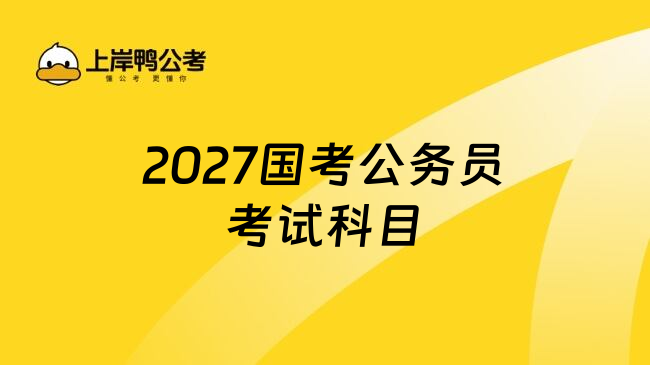 2027国考公务员考试科目