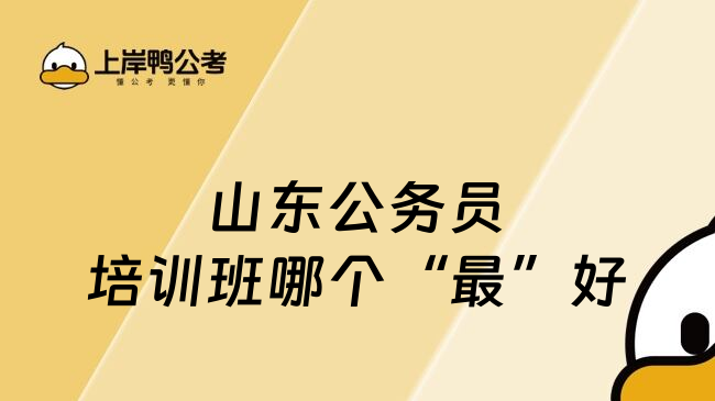 山东公务员培训班哪个&ldquo;最&rdquo;好