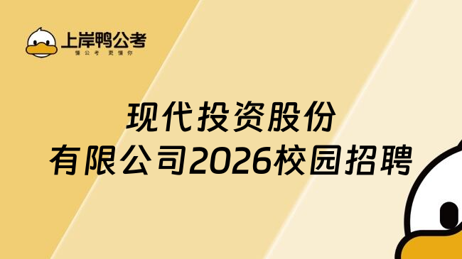 现代投资股份有限公司2026校园招聘