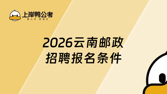 2026云南邮政招聘报名条件