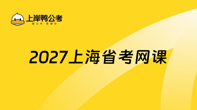 2027上海省考网课