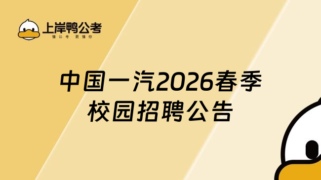 中国一汽2026春季校园招聘公告