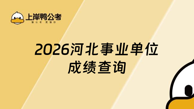 2026河北事业单位成绩查询