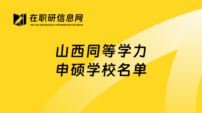 山西同等学力申硕学校名单