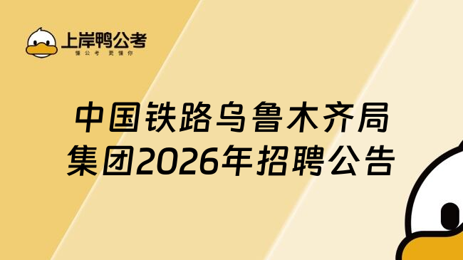 中国铁路乌鲁木齐局集团2026年招聘公告