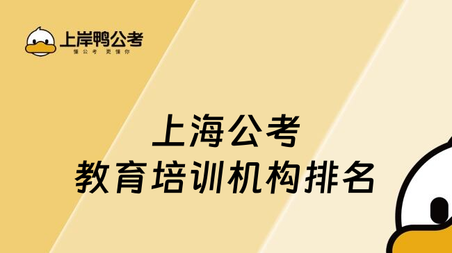 上海公考教育培训机构排名