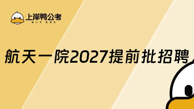 航天一院2027提前批招聘