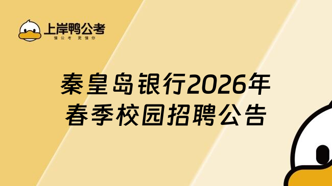 秦皇岛银行2026年春季校园招聘公告