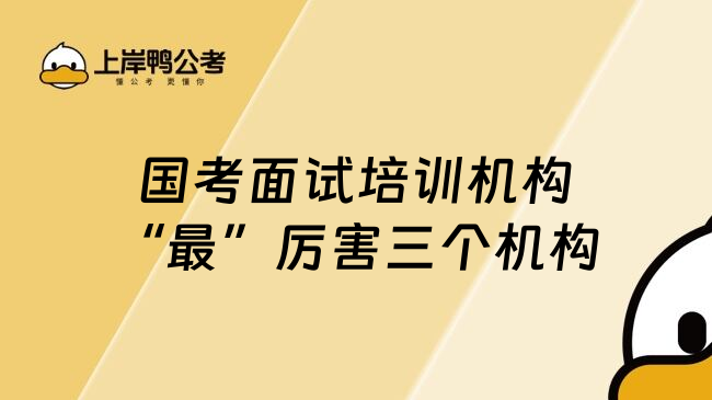 国考面试培训机构&ldquo;最&rdquo;厉害三个机构