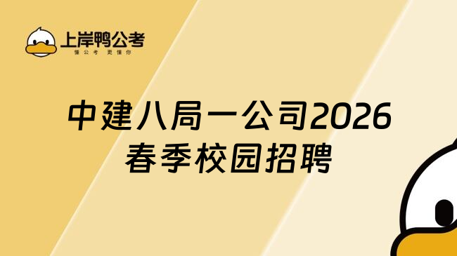 中建八局一公司2026春季校园招聘
