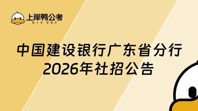 中国建设银行广东省分行2026年社招公告