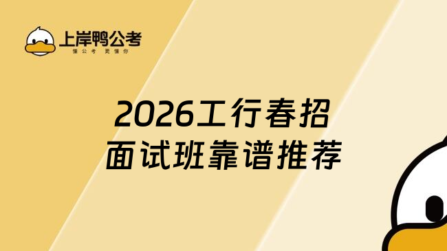 2026工行春招面试班靠谱推荐