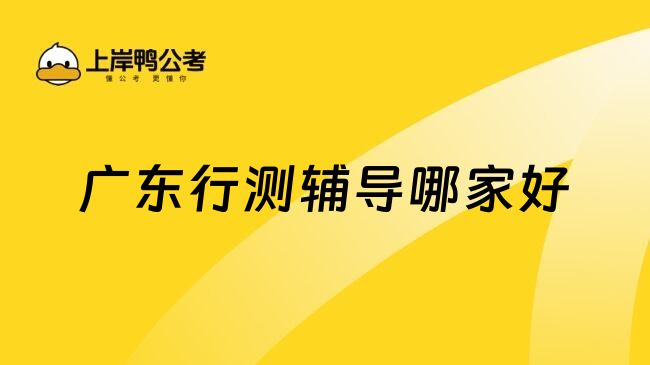 广东行测辅导哪家好