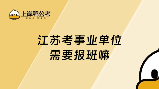 江苏考事业单位需要报班嘛