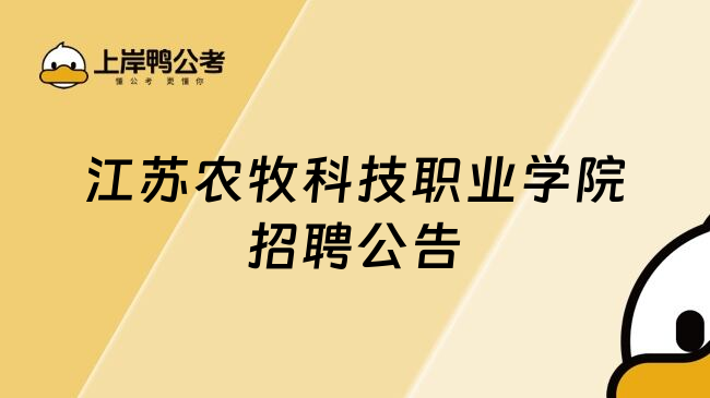 江苏农牧科技职业学院招聘公告