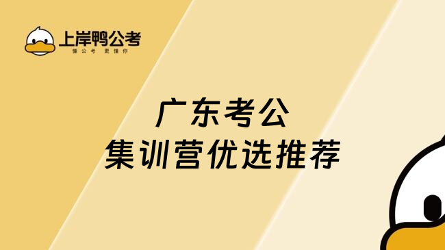 广东考公集训营优选推荐