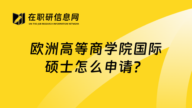 欧洲高等商学院国际硕士怎么申请？