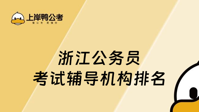 浙江公务员考试辅导机构排名
