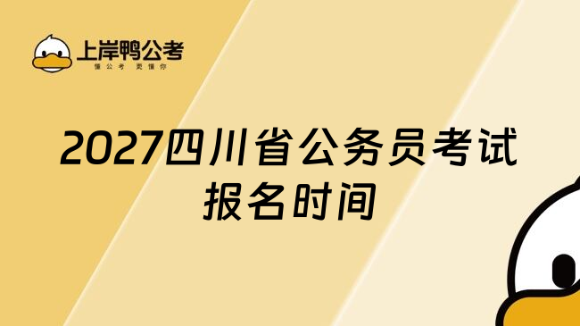 2027四川省公务员考试报名时间