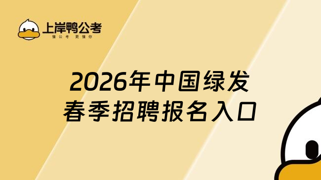 2026年中国绿发春季招聘报名入口