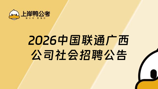 2026中国联通广西公司社会招聘公告