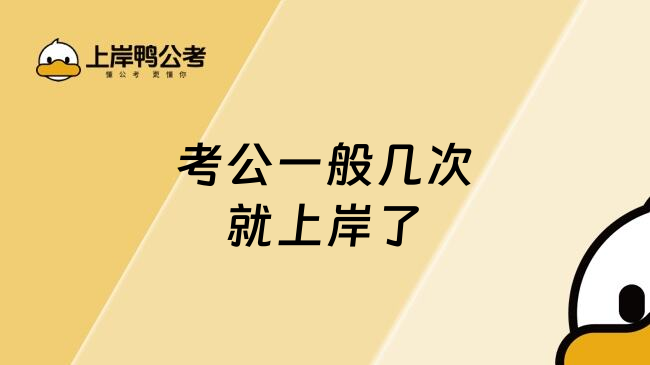 考公一般几次就上岸了