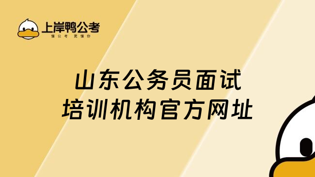 山东公务员面试培训机构官方网址