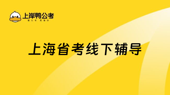 上海省考线下辅导