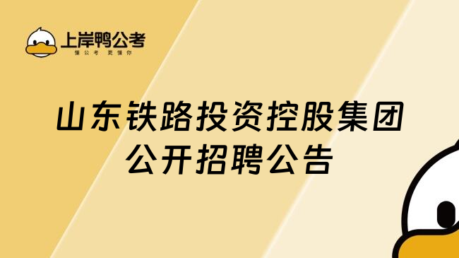 山东铁路投资控股集团公开招聘公告