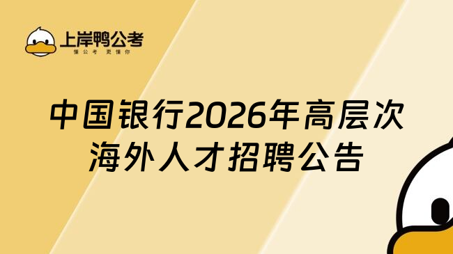 中国银行2026年高层次海外人才招聘公告
