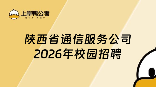 陕西省通信服务公司2026年校园招聘