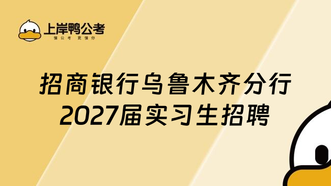 招商银行乌鲁木齐分行2027届实习生招聘