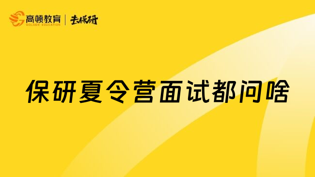 保研夏令营面试都问啥