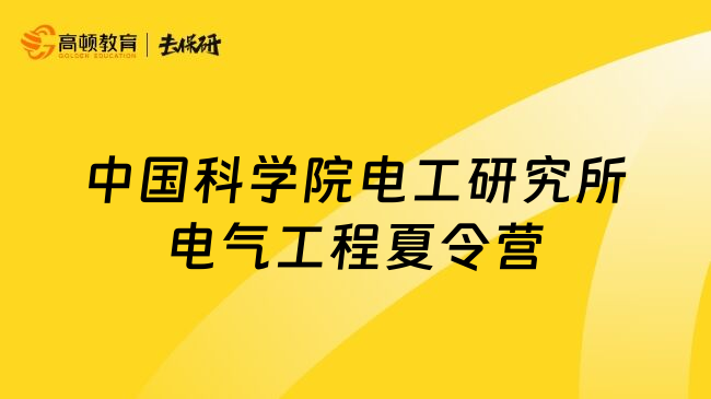 中国科学院电工研究所电气工程夏令营