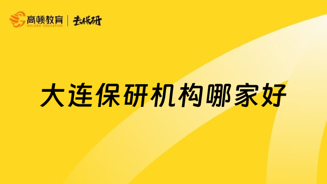 大连保研机构哪家好