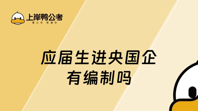 应届生进央国企有编制吗