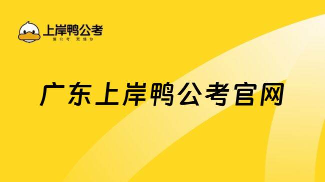 广东上岸鸭公考官网