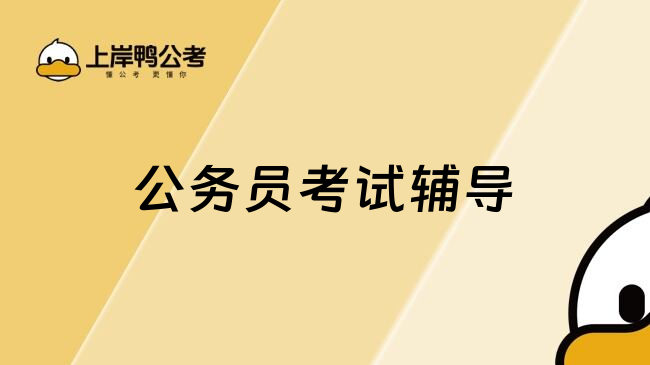 公务员考试辅导