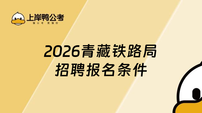 2026青藏铁路局招聘报名条件
