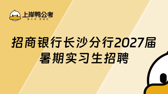 招商银行长沙分行2027届暑期实习生招聘