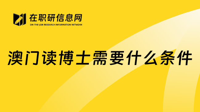 澳门读博士需要什么条件