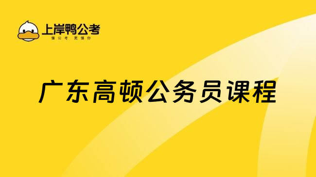 广东高顿公务员课程
