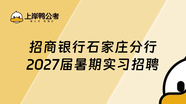 招商银行石家庄分行2027届暑期实习招聘
