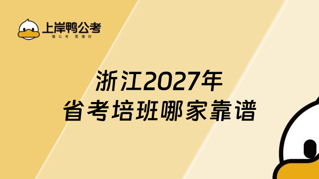 浙江2027年省考培班哪家靠谱
