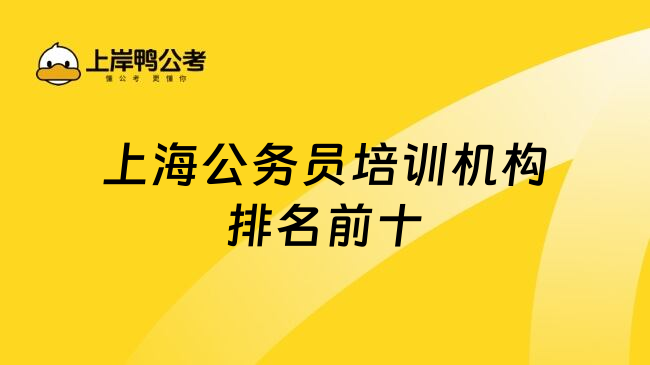 上海公务员培训机构排名前十