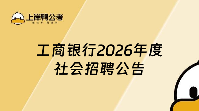 工商银行2026年度社会招聘公告