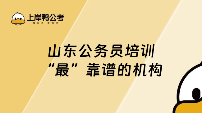 山东公务员培训&ldquo;最&rdquo;靠谱的机构