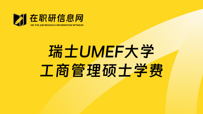 瑞士UMEF大学工商管理硕士学费