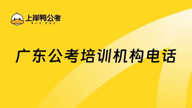 广东公考培训机构电话
