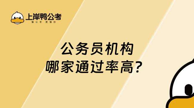 公务员机构哪家通过率高？